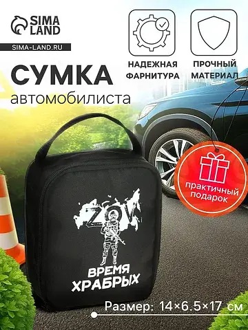 Сумка автомобилиста