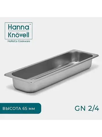 Гастроемкость gn 2/4 , 65 мм, 53×16.4×6.