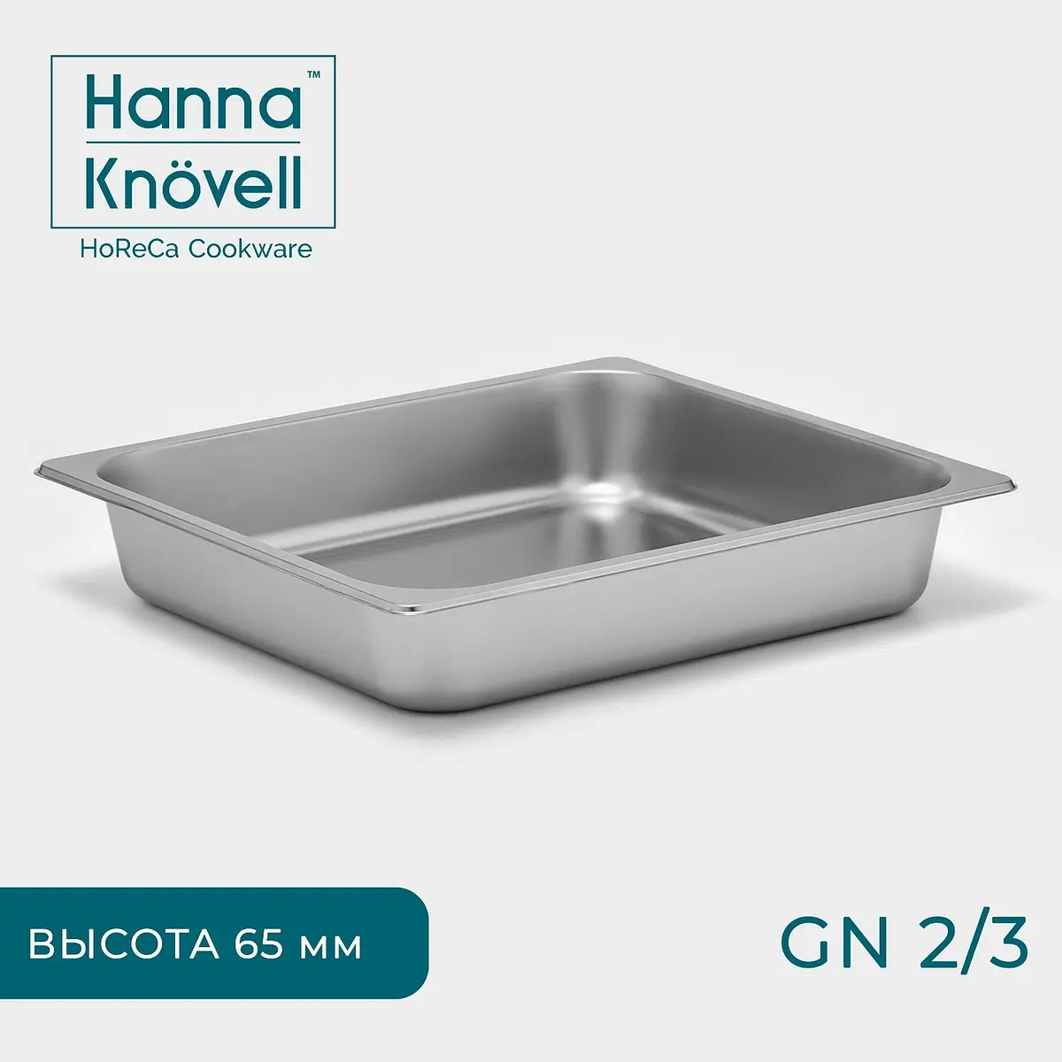 Гастроёмкость Hanna Knövell GN 2/3 нержавеющая сталь 35.5×32.5×6.5 см