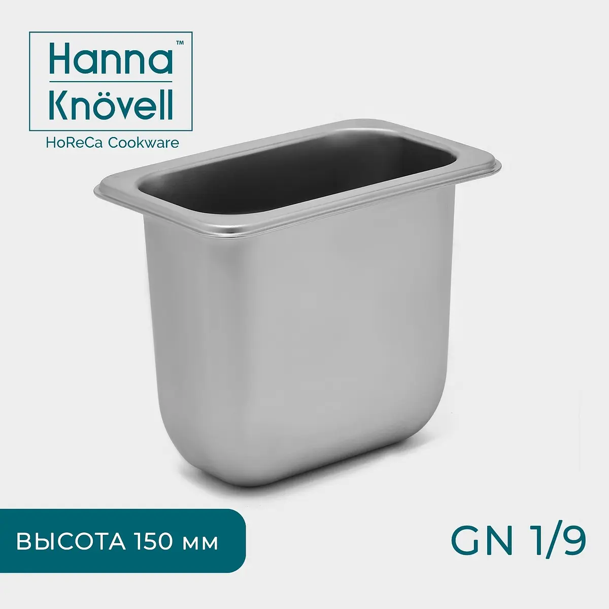 Гастроёмкость Hanna Knövell нержавеющая сталь GN 1/9 серебристая