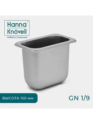 Гастроемкость gn 1/9 , 150 мм, 17.6×11.2