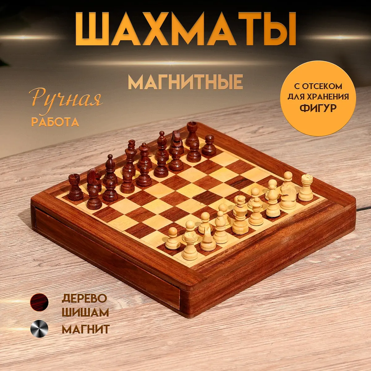 Шахматы магнитные 20.5х20.5х3.5 см дерево шишам