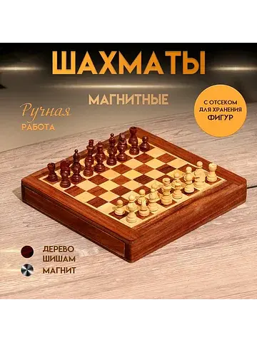 Шахматы магнитные, 20.5×20.5×3.5 см, дер