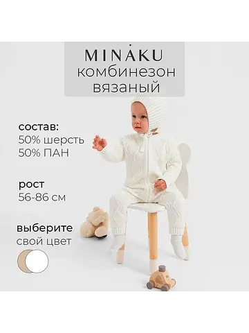 Комбинезон вязаный MINAKU