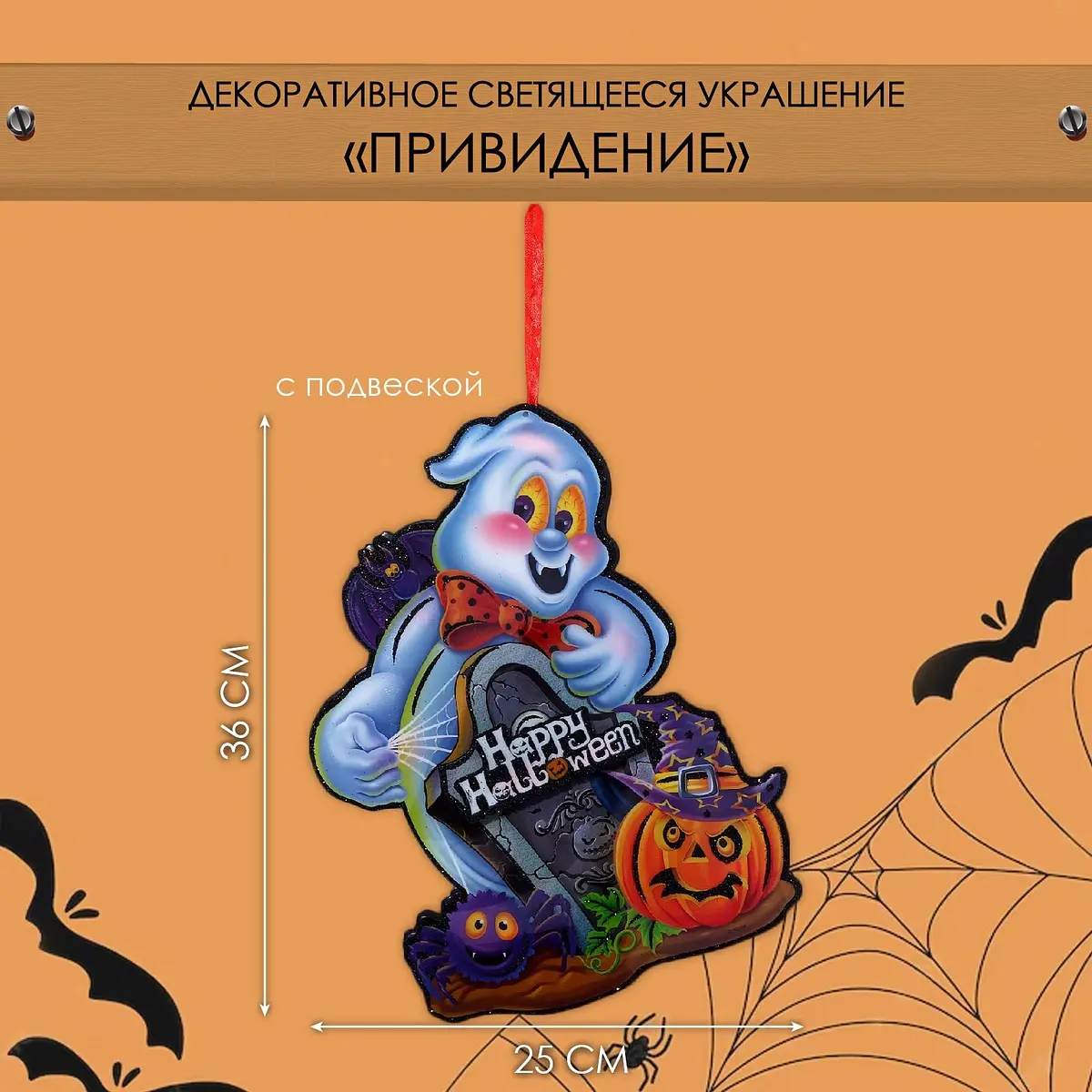 Подвеска декоративная светящаяся Приведение 36×25 см