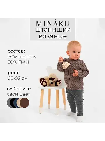 Штанишки вязаные MINAKU