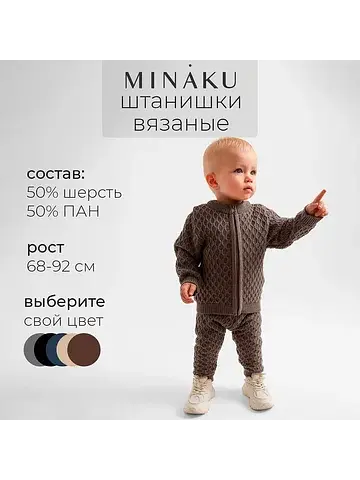 Штанишки вязаные MINAKU