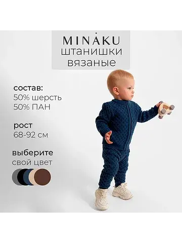 Штанишки вязаные MINAKU