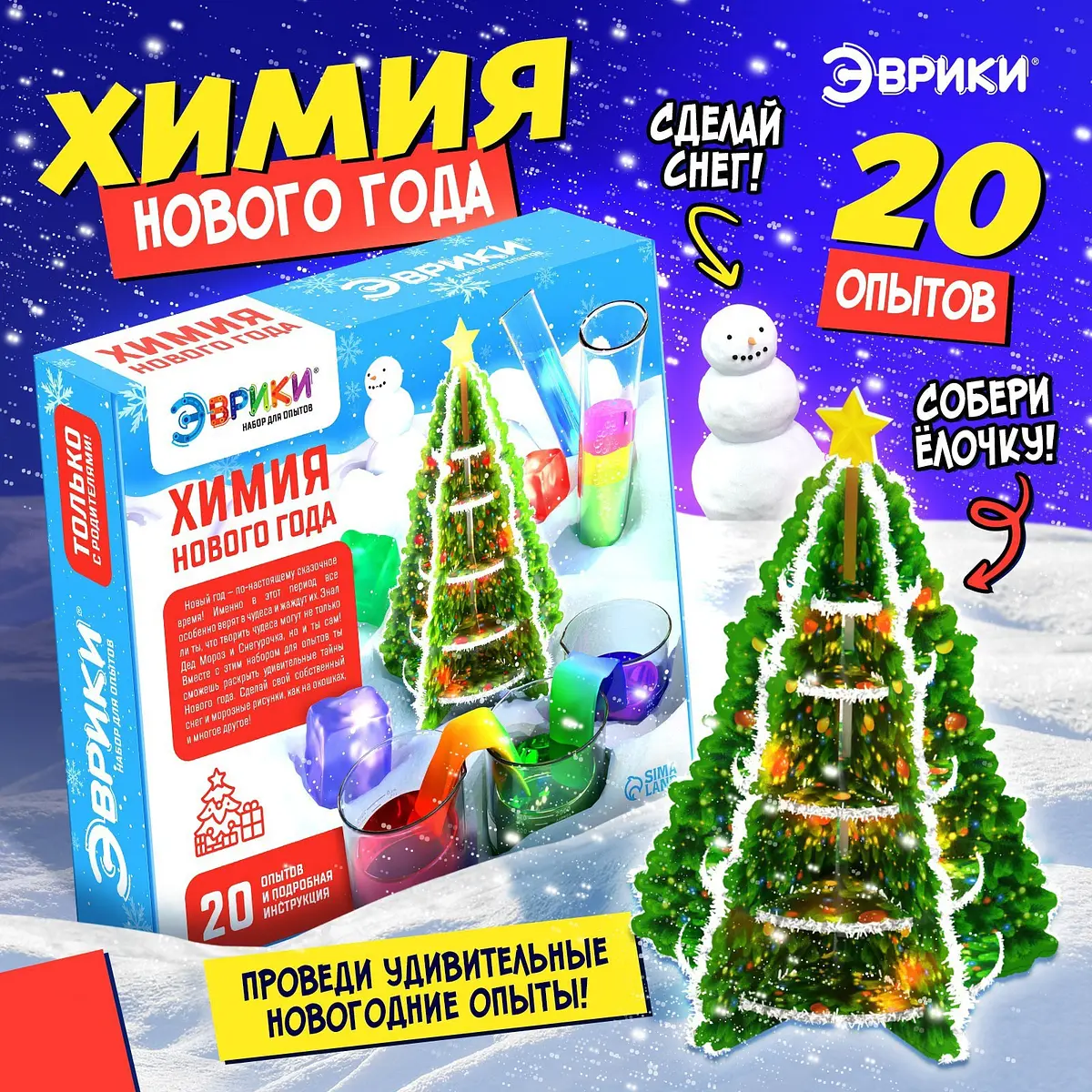Набор для опытов Эврики Новогодняя химия 20 опытов