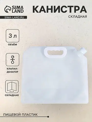 Канистра складная , 3 л, пластик, белый