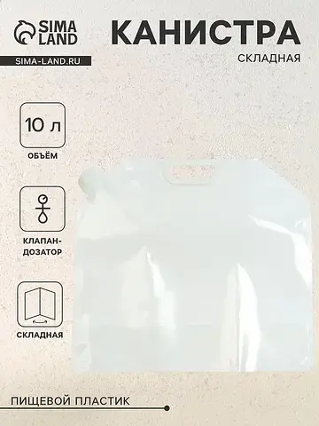 Складная канистра, 10 л, пластик