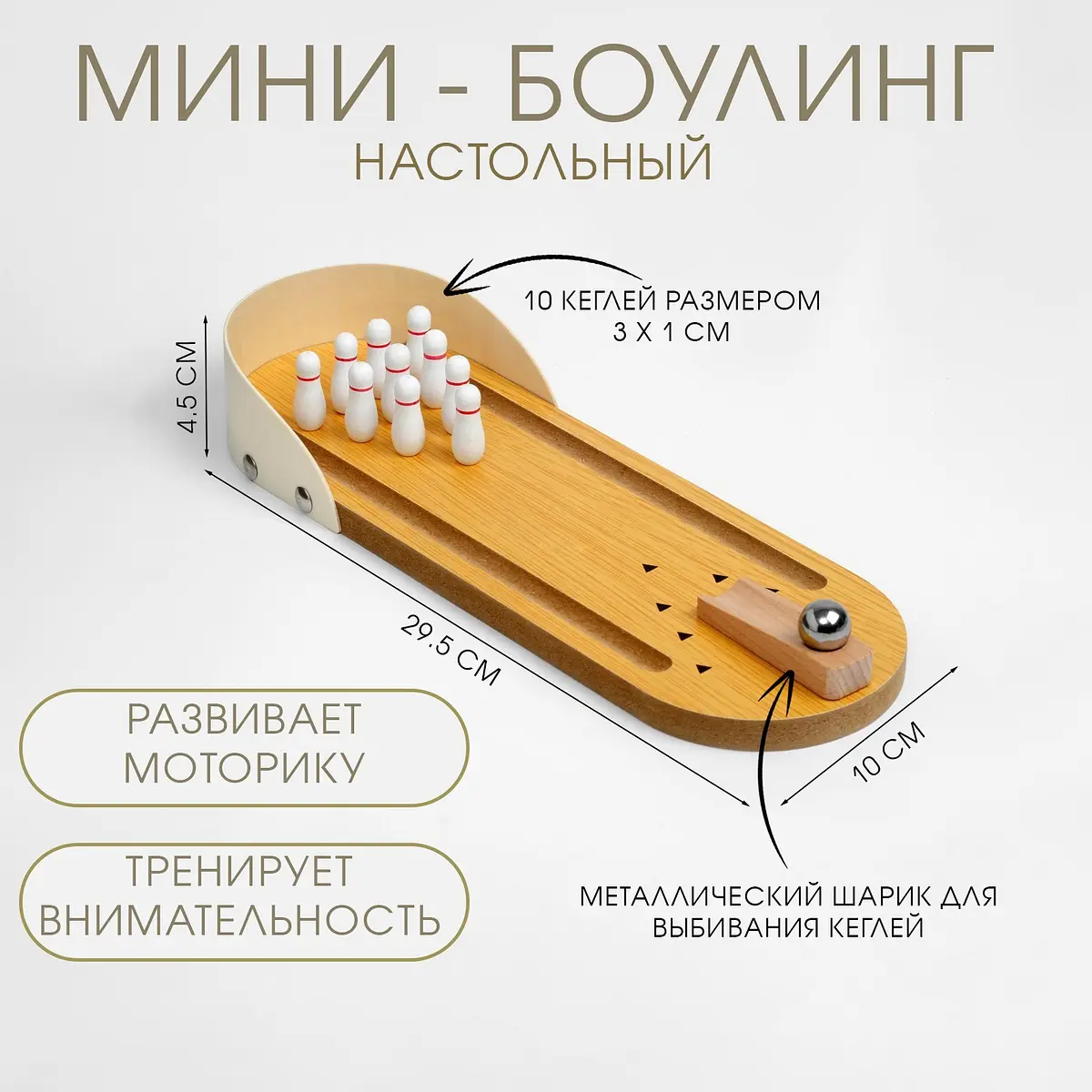 Боулинг настольный мини для детей 29.5×10 см