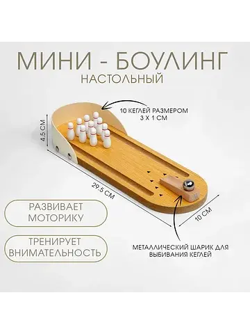 Мини-боулинг настольный, 29.5×10 см, кег