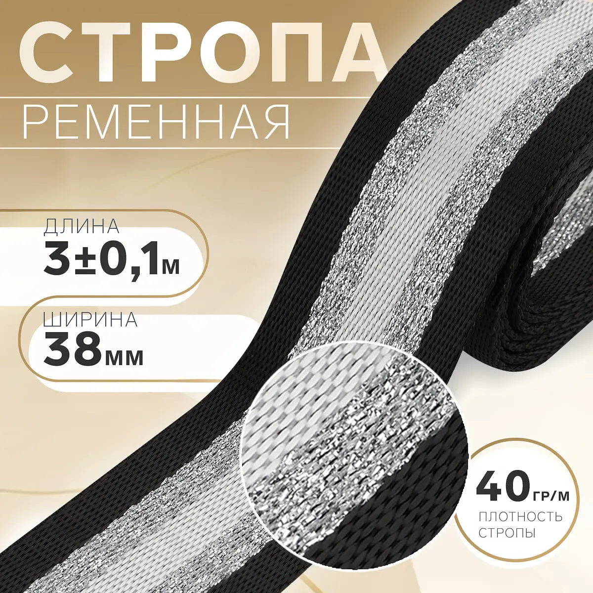 Стропа ременная Арт Узор Полосы 38 мм черно-белая