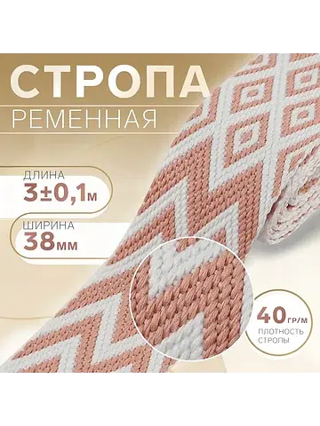 Стропа ременная Арт Узор
