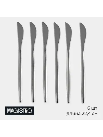 Ножи столовые Magistro