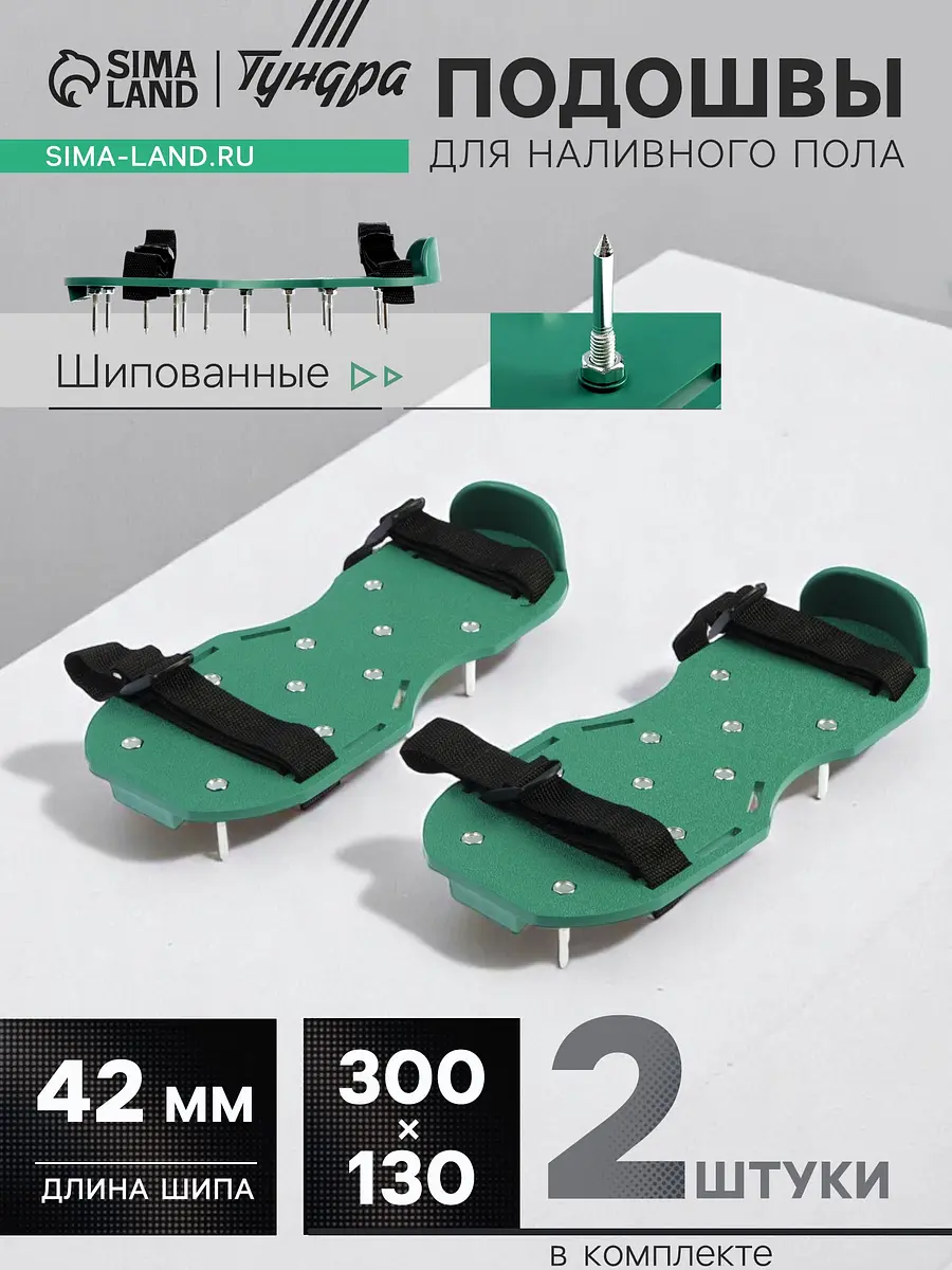 Подошвы шипованные TUNDRA для наливного пола 300×130 мм