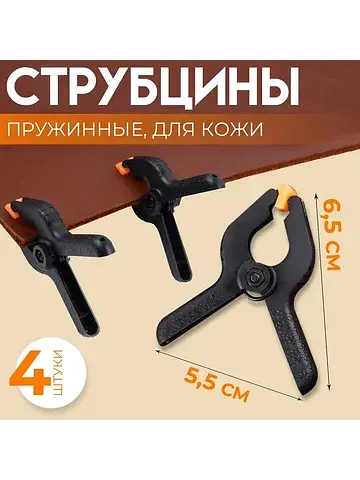 Струбцины пружинные для кожи, 6.5×5.5 см