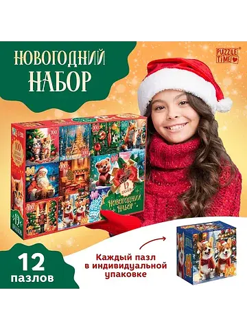 Подарочный набор пазлов 12 в 1