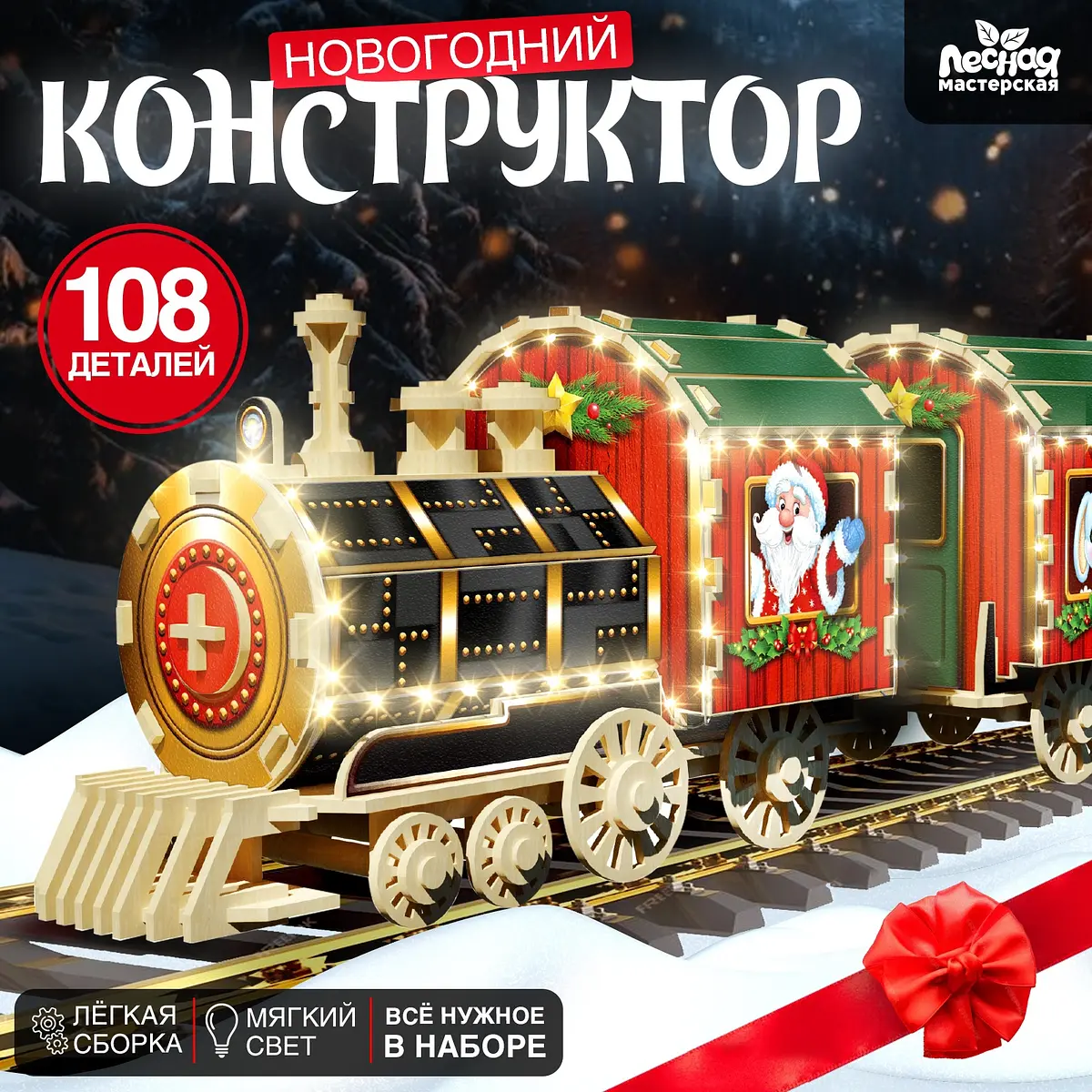 Деревянный конструктор Лесная мастерская Новогодний поезд 108 деталей