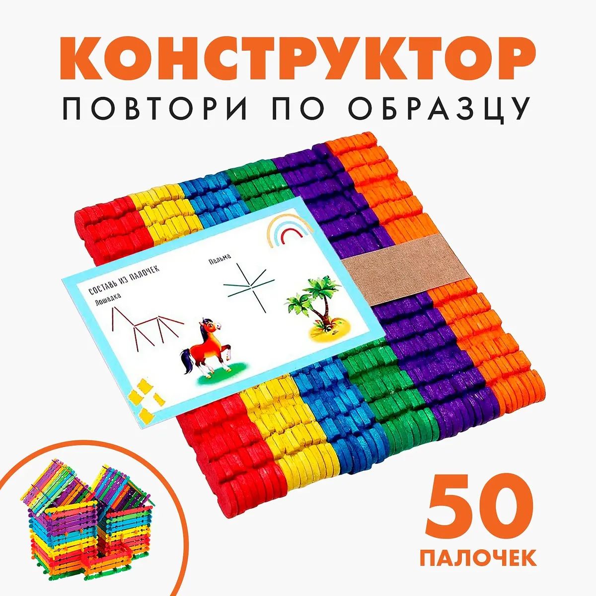 Конструктор Лесная мастерская Повтори по образцу 50 палочек