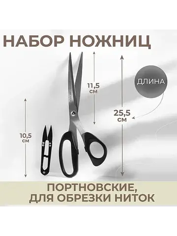 Набор ножниц: портновские 10