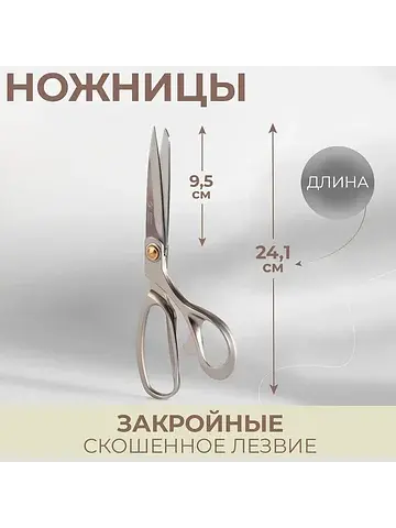 Ножницы закройные