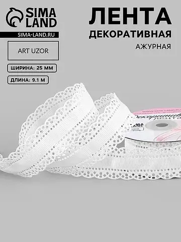 Лента декоративная, репсовая, с ажурным 