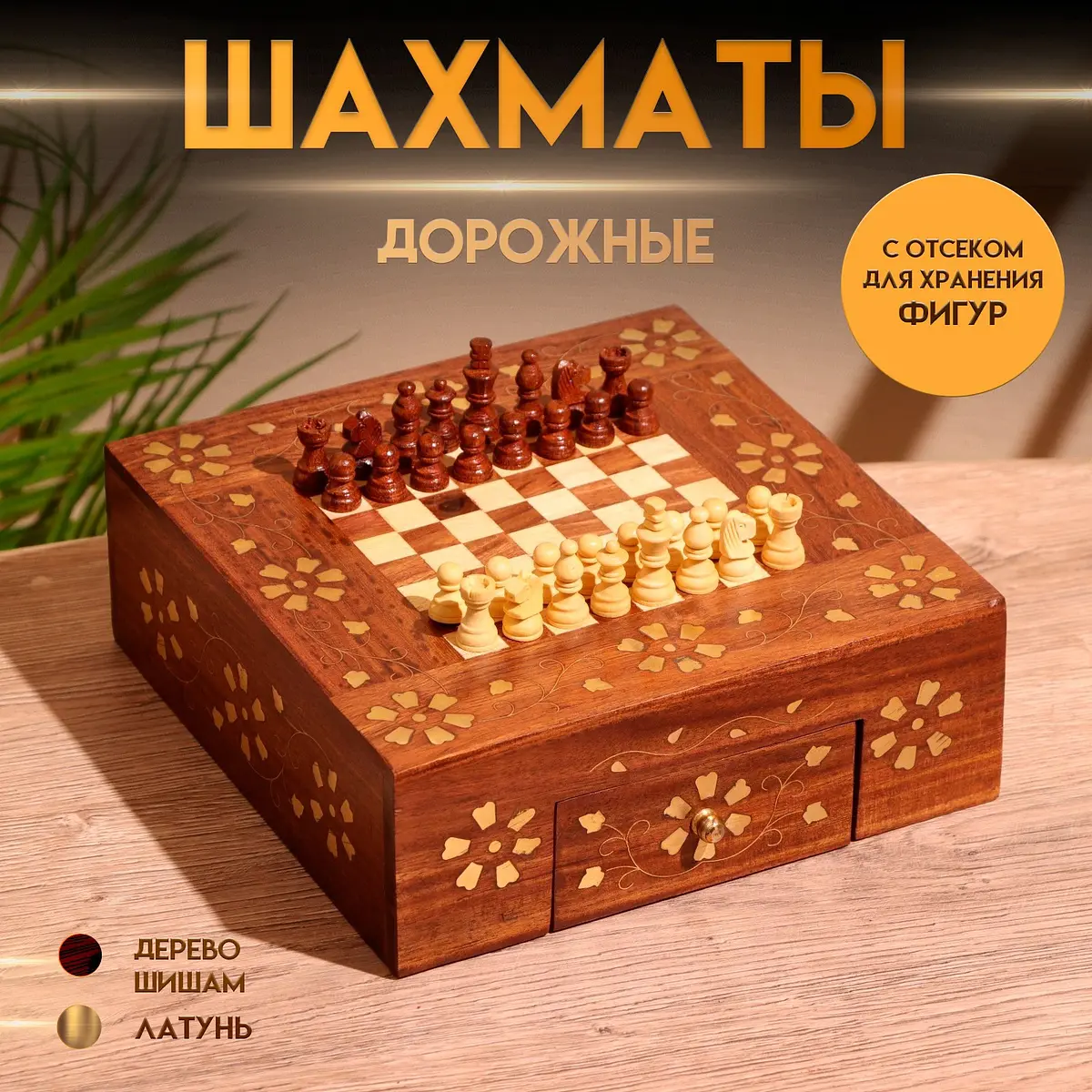 Шахматы дорожные 20.5×20.5×7 см дерево шишам