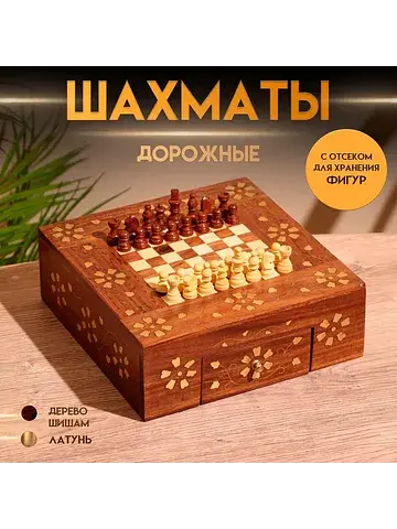 Шахматы дорожные, 20.5×20.5×7 см, дерево