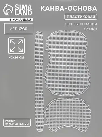 Канва-основа для вышивания сумки, пласти