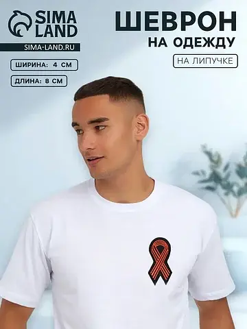 Георгиевская лента на липучке, шеврон, 8