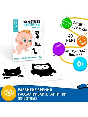 Черно-белые картинки для новорожденных