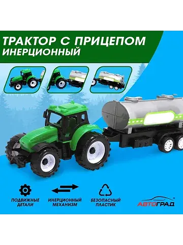 Трактор инерционный