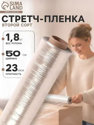 Стретч - пленка, второй сорт 500 мм, 1.8