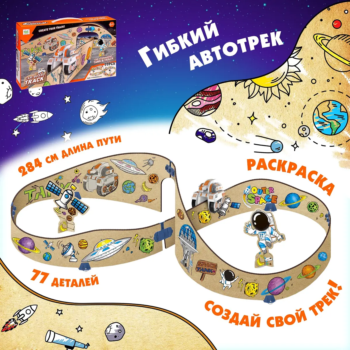 Автотрек Гибкий с машинкой 77 деталей