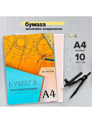 Бумага масштабно-координатная а4 10 лист