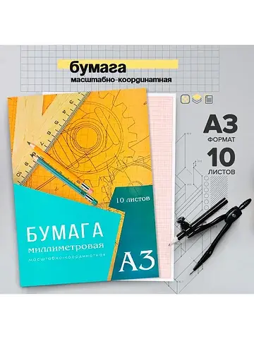 Бумага масштабно-координатная а3 10 лист