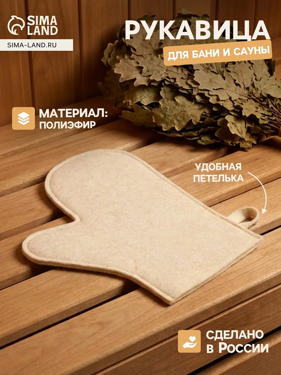 Рукавица для бани и сауны войлочная бежевая