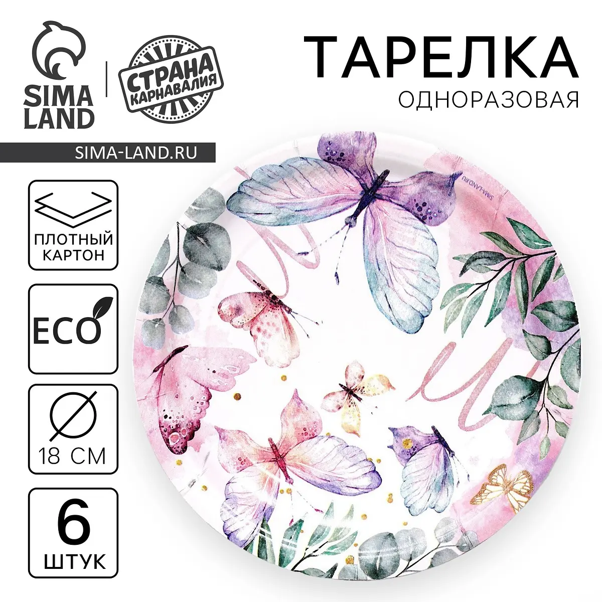 Тарелки бумажные Butterfly 18 см набор 6 шт
