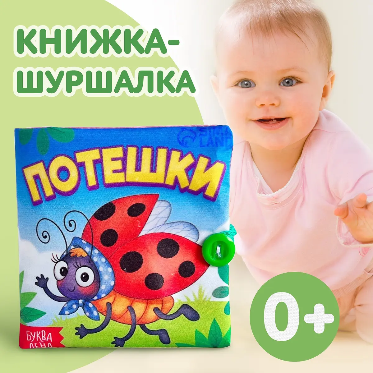 Книжка мягкая БУКВА-ЛЕНД Потешки 12×12 см