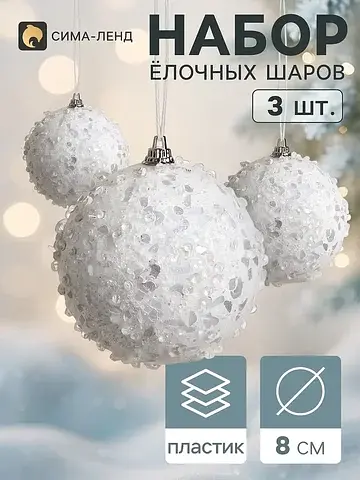 Ёлочные шары набор 3 шт.