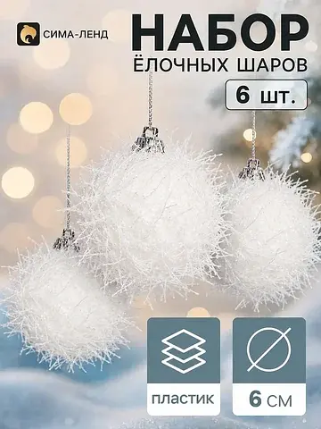 Ёлочные шары набор 6 шт.