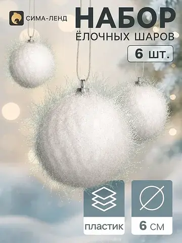 Ёлочные шары набор 6 шт.