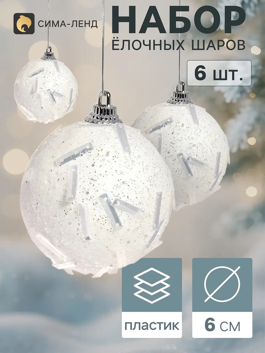Ёлочные шары Боаз набор 6 шт. белые 6 см