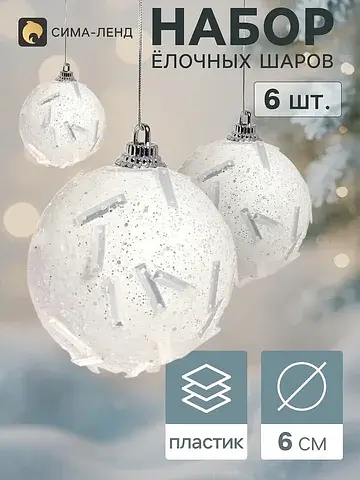 Ёлочные шары набор 6 шт.