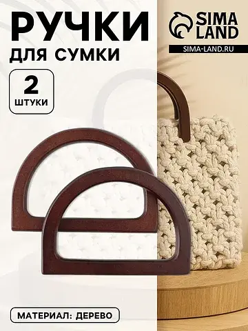 Ручки для сумки деревянные, 12×8.5 см, 2