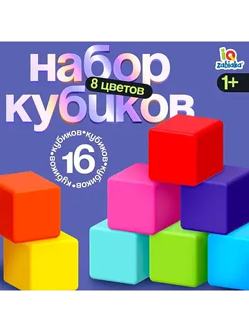 Кубики детские, пластиковые, цветные, 16