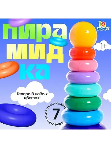 Пирамидка детская, 7 колец, с шаром