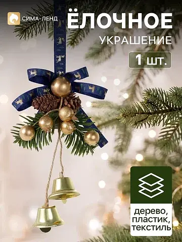 Ёлочное украшение